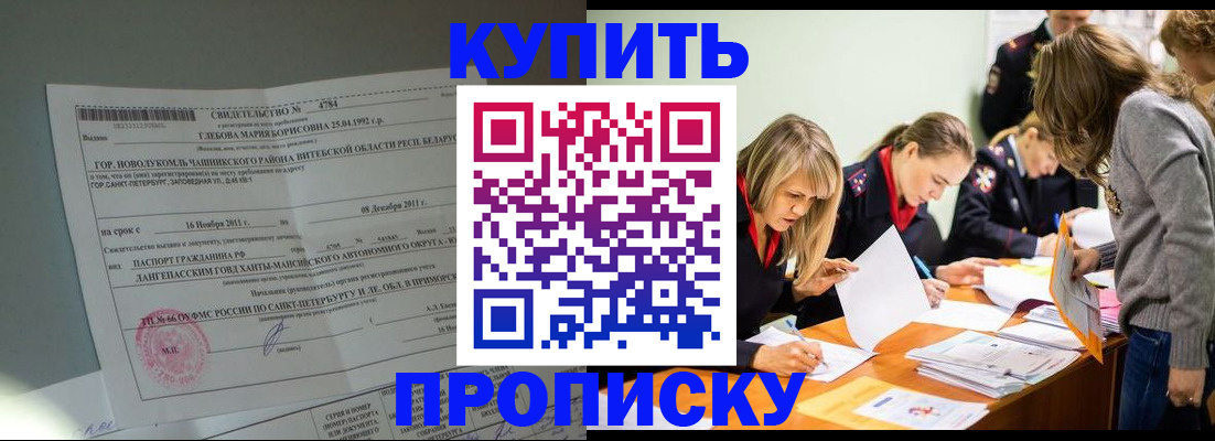 купить прописку в Смоленске